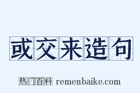 或交来造句是什么意思的图片